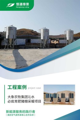 大象農牧集團沁水必底育肥豬棚采暖項目